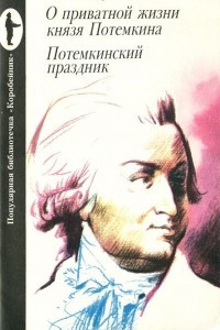 Книга О приватной жизни князя Потемкина. Потемкинский праздник