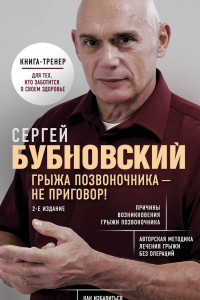 Книга Грыжа позвоночника - не приговор! 2-е издание