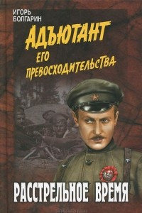 Книга Расстрельное время