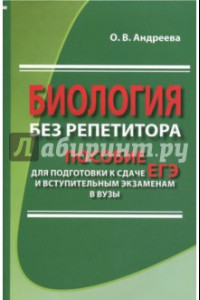 Книга Биология без репетитора. Пособие для подготовки к сдаче ЕГЭ и вступительным экзаменам в вузы