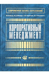 Книга Корпоративный менеджмент