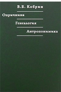 Книга Опричнина. Генеалогия. Антропонимика