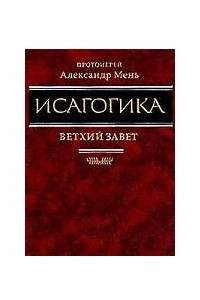 Книга Исагогика