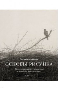 Книга Основы рисунка. От копирования мастеров к свободе творчества. Воркбук