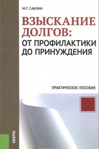 Книга Взыскание долгов. От профилактики до принуждения. Практическое пособие