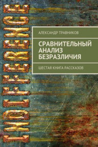 Книга Сравнительный анализ безразличия. Шестая книга рассказов