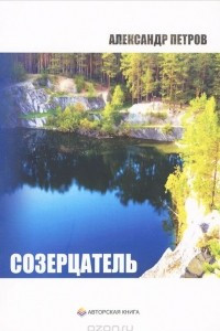 Книга Созерцатель