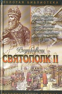 Книга Святополк II: Своя кровь