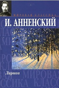 Книга И. Анненский. Лирика