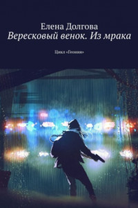 Книга Вересковый венок. Фантастический триллер