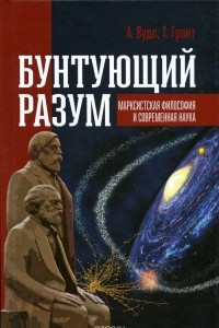 Книга Бунтующий разум. Марксистская философия и современная наука