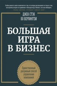 Книга Большая игра в бизнес. Единственный разумный способ управления компанией