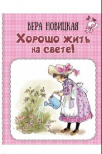 Книга Хорошо жить на свете! Записки счастливой девочки