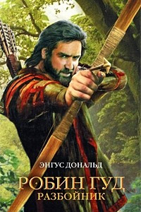 Книга Робин Гуд. Разбойник