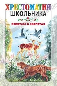 Книга Ребятам о зверятах: Рассказы русских писателей