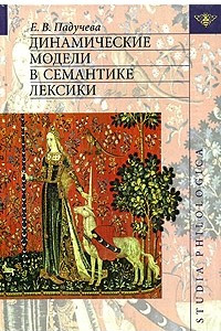 Книга Динамические модели в семантике лексики