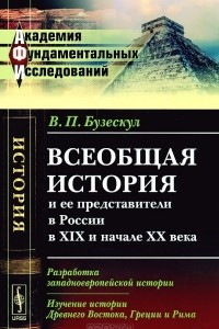 Книга Всеобщая история и ее представители в России в XIX и начале XX века. Книга 2. Разработка западноевропейской истории. Изучение истории Древнего Востока, Греции и Рима