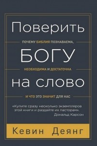 Книга Поверить Богу на слово: почему Библия познаваема, необходима и достаточна, и что это значит для нас