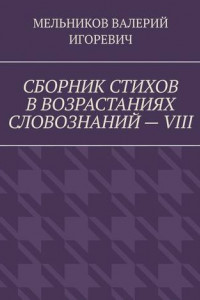 Книга СБОРНИК СТИХОВ В ВОЗРАСТАНИЯХ СЛОВОЗНАНИЙ – VIII