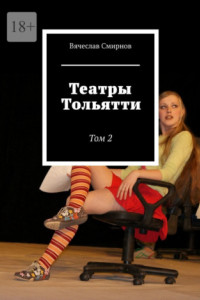 Книга Театры Тольятти. Том 2