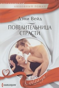 Книга Повелительница страсти