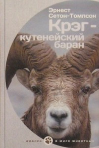 Книга Крэг - кутенейский баран