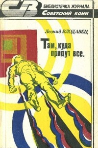 Книга Там, куда придут все