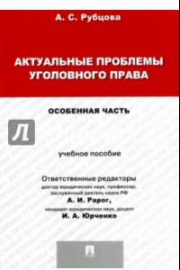 Книга Актуальные проблемы уголовного права. Особенная часть. Учебное пособие