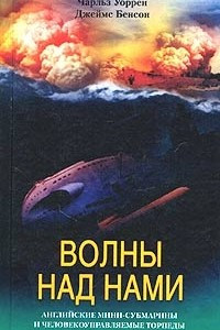 Книга Волны над нами Английские мини субмарины