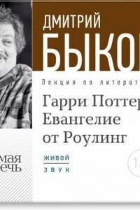 Книга Лекция ?Гарри Поттер. Евангелие от Роулинг?