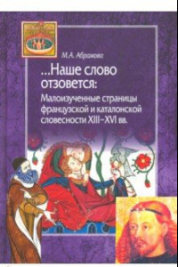 Книга Наше слово отзовется. Малоизученные страницы французской и каталонской словесности