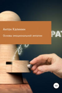 Книга Особенности эмоциональной эмпатии