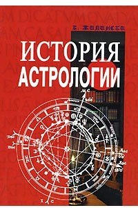 Книга История астрологии