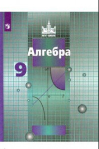 Книга Алгебра. 9 класс. Учебник. ФП. ФГОС