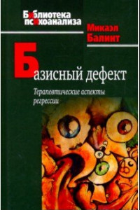 Книга Базисный дефект. Терапевтические аспекты регрессии