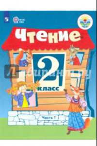 Книга Чтение. 2 класс. Учебное пособие. Адаптированные программы. В 2 частях. Часть 1. ФГОС ОВЗ