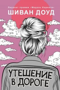 Книга Утешение в дороге