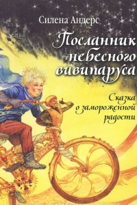 Книга Посланник небесного вивипаруса. Сказка о замороженной радости