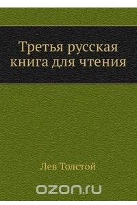 Книга Третья русская книга для чтения