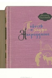 Книга Повесть о Ходже Насреддине. Из 