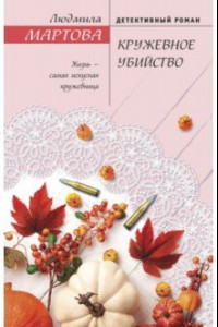 Книга Кружевное убийство