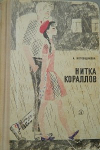 Книга Нитка кораллов