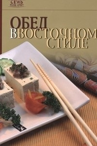 Книга Обед в восточном стиле