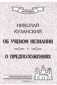 Книга Об ученом незнании. О предположениях