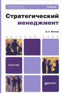 Книга Стратегический менеджмент. Учебник