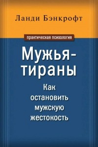 Книга Мужья-тираны. Как остановить мужскую жестокость