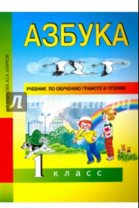 Книга Азбука. 1 класс. Учебник по обучению грамоте и чтению. ФГОС