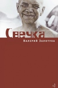 Книга Свечка