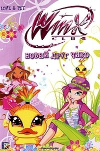 Книга Новый друг Чико. Клуб Winx