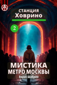 Книга Станция Ховрино 2. Мистика метро Москвы